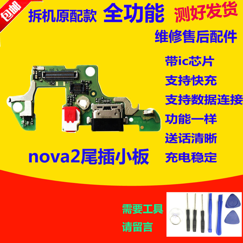 nova2尾插小板送话器充电主板