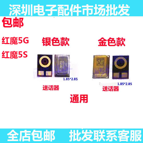 红魔5G5S送话器内置麦克风