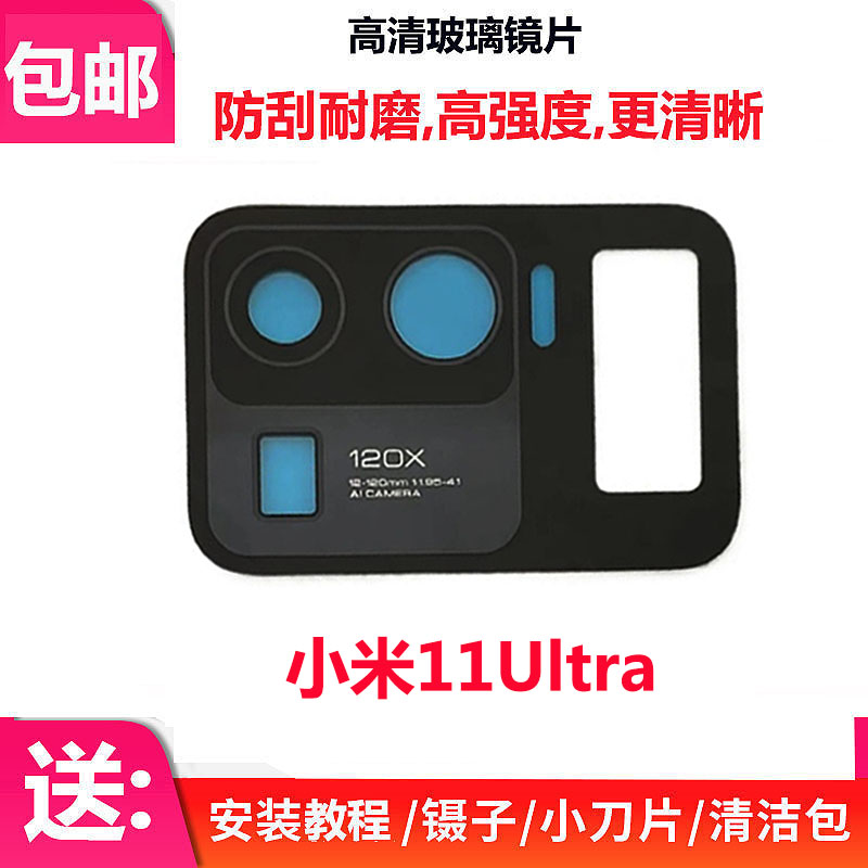 小米11Ultra至尊纪念版镜片