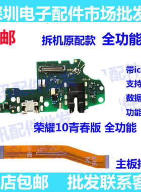 适用华为荣耀10 lite 青春版尾插小板 充电送话器耳机孔 主板排线