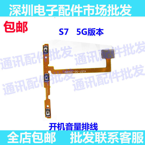 适用于 vivo S7开机排线5G版vivoS7开机键音量键侧键手机开关