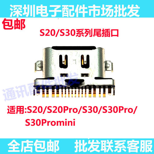 S30ProS30ProminiS20充电尾插