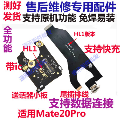 Mate20pro尾插排线送话器小板
