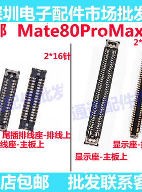 适用华为Mate80Pro Max 显示座屏幕座尾插主板排线内联座MRT-AL10