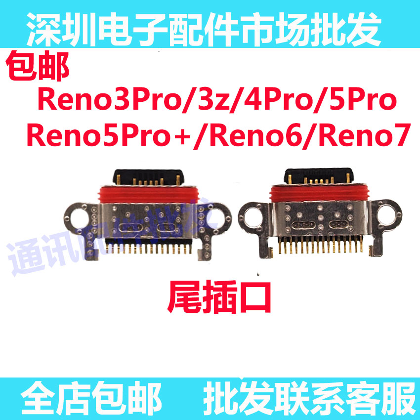 Reno3Pro4pro5pro+reno6尾插