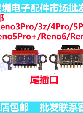 适用OPPO Reno3Pro 4pro 5pro+ reno6小板 reno7 尾插充电接口