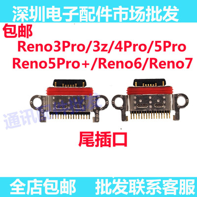 Reno3Pro4pro5pro+reno6尾插