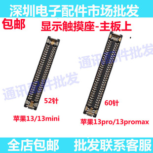 适用于苹果13 13pro 13promax 13mini 显示座屏幕上 主板触摸座子