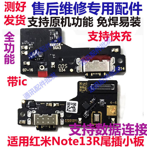 红米Note13R尾插小板13尾插