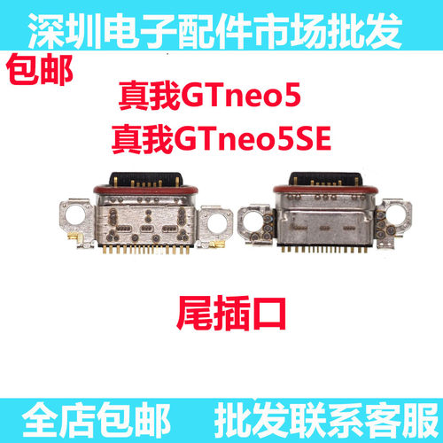 realme真我GTneo5GTneo5se尾插