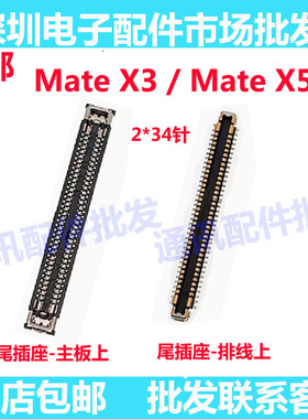 适用华为MATEX3 MATE X3 X5显示座主板上尾插排线尾插座 充电座子