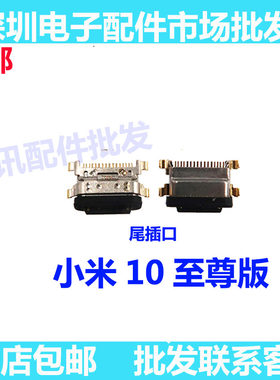 小米10至尊版尾插口小米10ultra