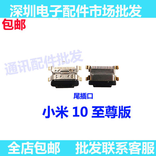 小米10至尊版尾插口小米10ultra