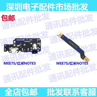 适用红米note5尾插小板 MEE7S送话器充电口 主板连接排线 副板