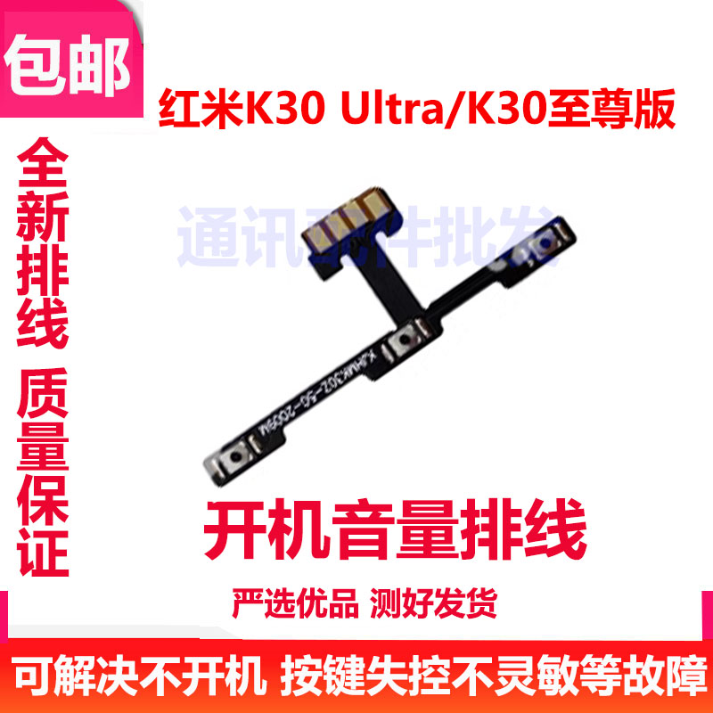 红米K30至尊Ultra开机音量排线