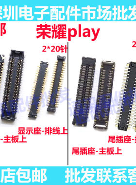 荣耀play主板上显示座子