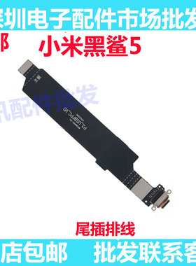 适用于小米黑鲨5尾插排线 PAR-A0 充电接口USB连接主板排线手机