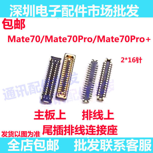 MATE70尾插排线座子70PRO+