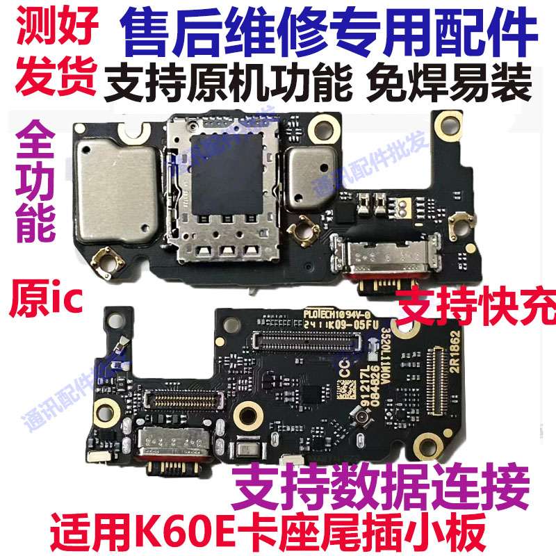 红米K60E尾插小板充电口