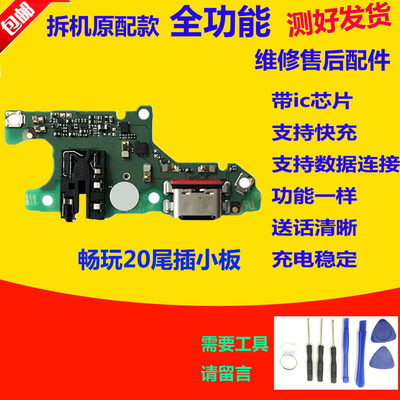 华为荣耀畅玩20尾插小板送话器