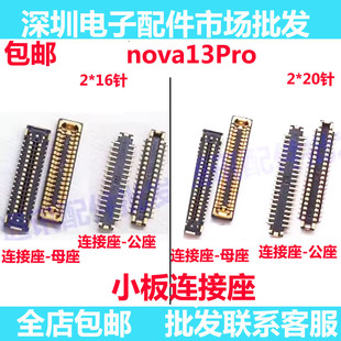 适用华为 Nova13Pro 屏幕显示座 主板连接尾插小板座子排线内联