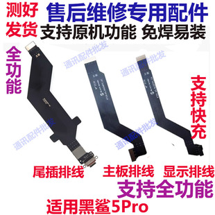 適用于小米黑鯊5Pro代 黑鯊5pro手機液晶顯示連接主板排線KTUS