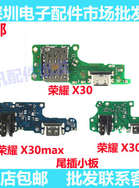 荣耀X30/X30i/X30max尾插小板
