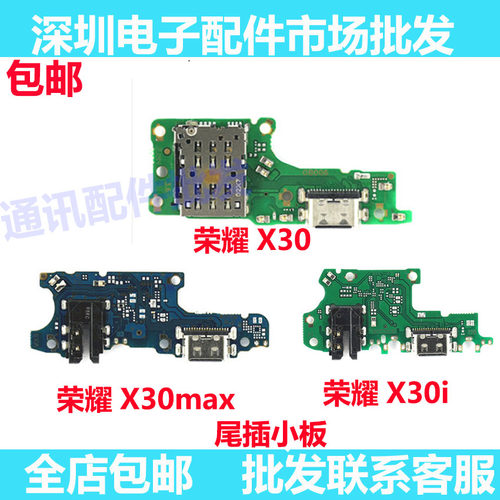 荣耀X30/X30i/X30max尾插小板