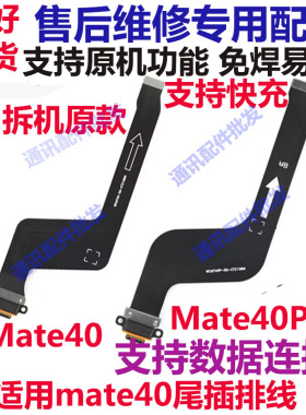适用于华为Mate40/PRO尾插排线 NOA-AN00充电排线USB数据接口手机