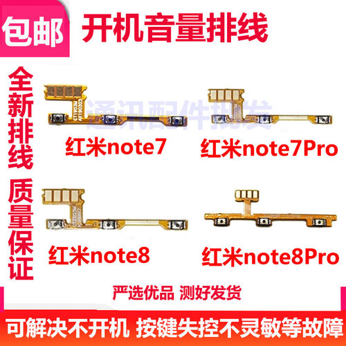 红米note7pronote8开机排线