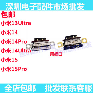适用于小米15 15Pro 小米14 14Pro 14Ultra 13Ultra 尾插充电接口