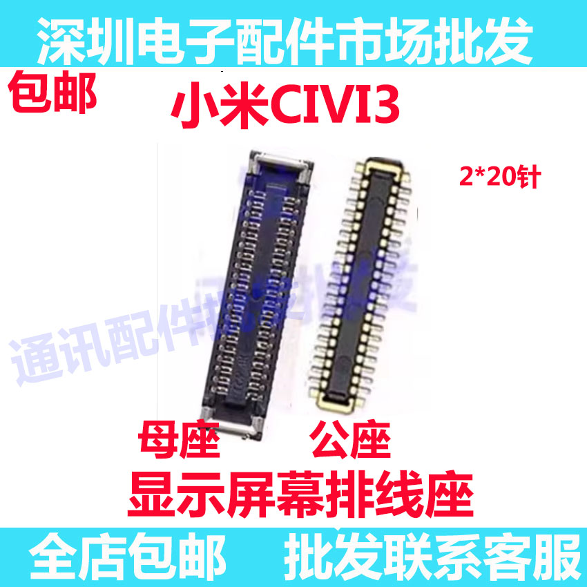 小米civ3显示座液晶触片尾插