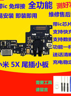小米5x原装尾插小板5X送话器