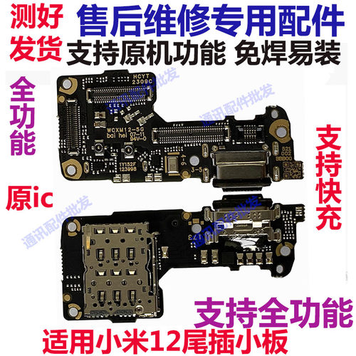 小米12/12S/12X尾插送话器