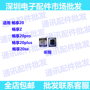 适用华为畅享20Pro 20plus畅享20 畅享Z听筒DVC-AN20手机喇叭听筒