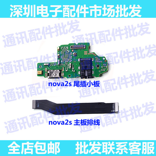 华为适用送话器小板主板尾插排线