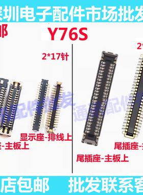 适用vivo Y76S 屏幕座子 显示座 尾插小板排线内联主板座子尾插座