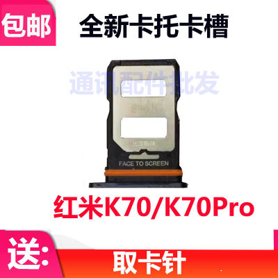 红米K70卡托卡槽小米K70Pro