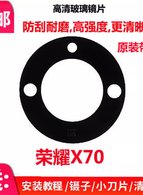 荣耀X70后置摄像头镜片