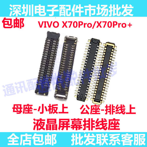X70Pro/+屏幕总成显示座