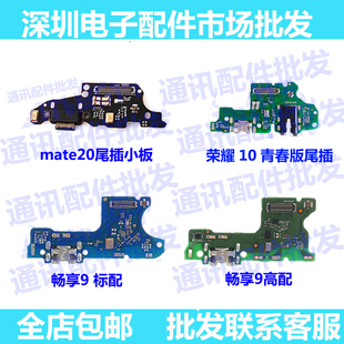 适用华为mate20尾插小板 荣耀10青春 畅享9送话器 充电口主板排线