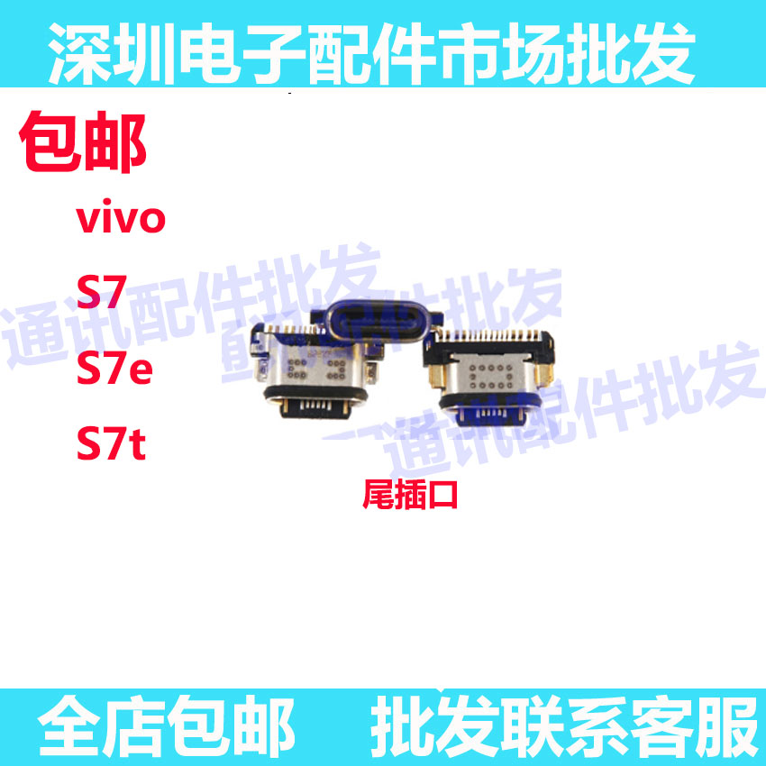 S7et尾插接口小板充电