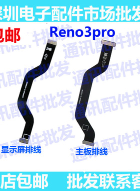 适用OPPO Reno3Pro主板排线 手机屏幕显示排线 送话器小板连接线