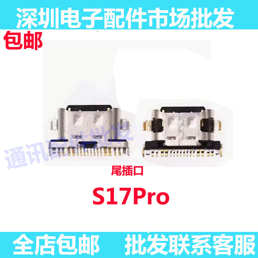 S17Pro尾插手机内置充电接口