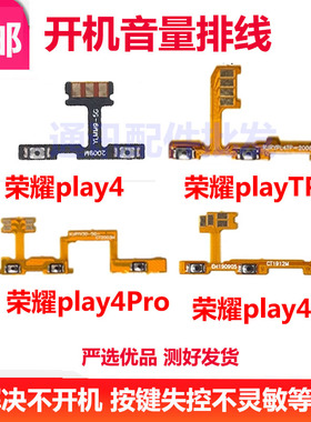 适用华为荣耀play4/play4pro/play4T开机音量排线电源开关机侧键
