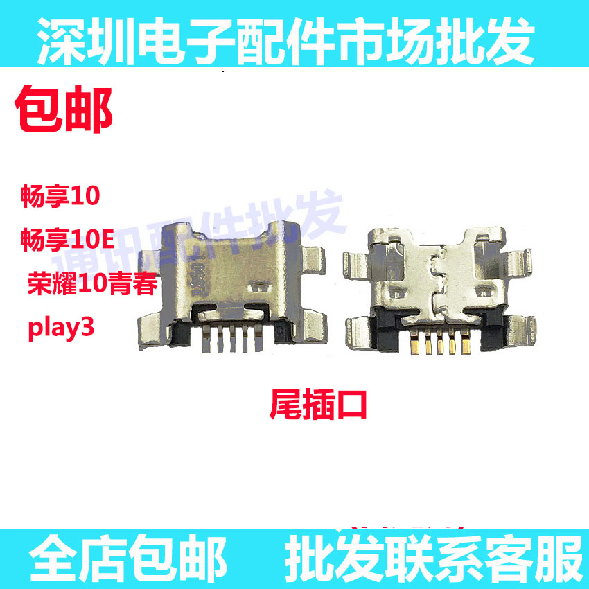 尾插口适用于畅享10 畅享10E 荣耀10青春 play3 USB充电接口小板 3C数码配件 手机零部件 原图主图