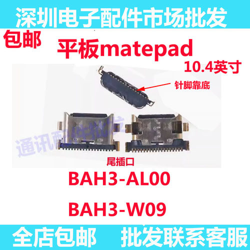 平板matepad尾插BAH3-AL00/W09