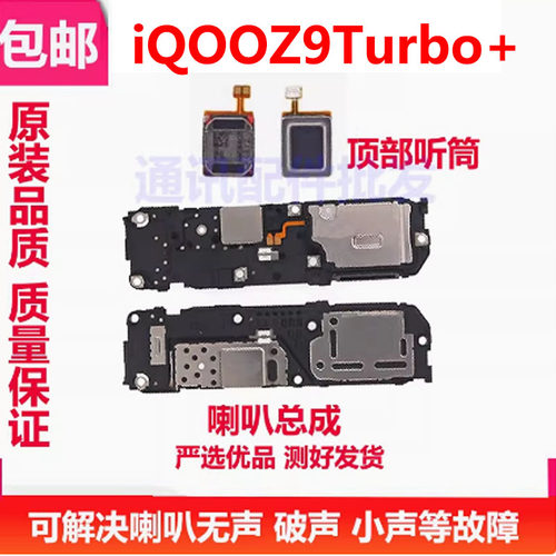 iQ00Z9Turbo+喇叭听筒喇叭