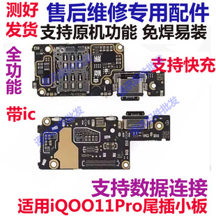 适用vivo iQOO11Pro卡座尾插小板送话器卡槽iqoo11手机主板排线