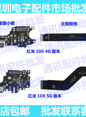 红米适用排线尾插小板充电版主板